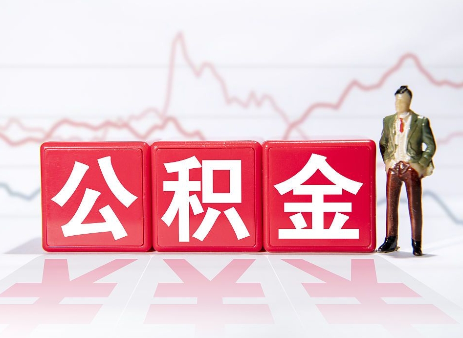 神农架郑州公积金代办提取（神农架郑州公积金代办提取流程）